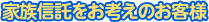 家族信託をお考えのお客様
