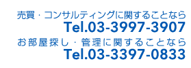 売買・コンサルティングに関することならTel.03-3997-3907／
お部屋探し・管理に関することならTel.03-3397-0833