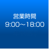 営業時間9:30～18:00水曜定休